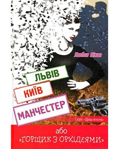 Фото - Львів. Київ. Манчестер