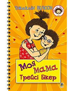 Фото - Моя мама Трейсі Бікер (Дівчатка Джаклін)