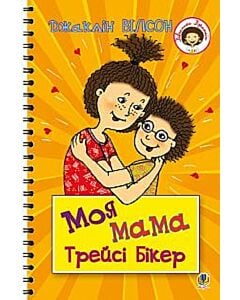 Фото - Моя мама Трейсі Бікер (Дівчатка Джаклін)