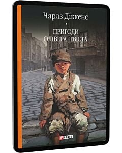 Фото - E-book: Пригоди Олівера Твіста (Бібліотека світової літератури)