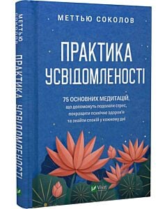 Фото - Практика усвідомленості. 75 основних медитацій