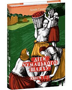 Фото - Діти Чумацького Шляху. Книги 1, 2