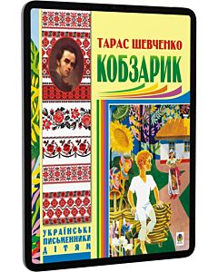 Фото - E-book: Кобзарик