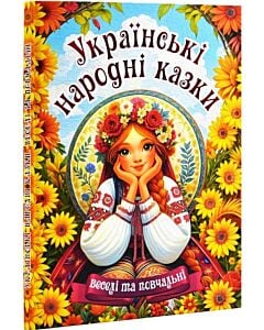 Фото - Українські народні казки. Веселі та повчальні