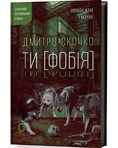 Фото - Ти [Фобія]. Оповідь жаху і мороку