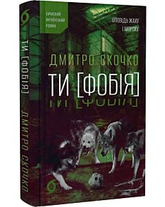 Фото - Ти [Фобія]. Оповідь жаху і мороку