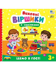 Фото - Виховні віршики з наліпками. Ідемо в гості