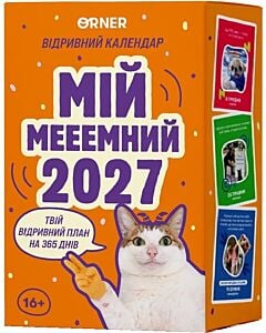 Фото - Настільний відривний календар «Мій мееемний 2027»