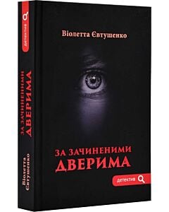 Фото - За зачиненими дверима (Детектив)
