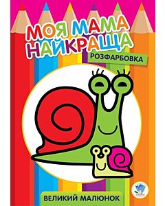 Фото - Розфарбовка. Моя мама найкраща. Книга 2. Равлик