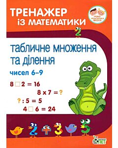 Фото - Тренажер із математики. Табличне множення та ділення чисел 6–9
