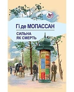 Фото - Сильна, як смерть (Голоси Європи)