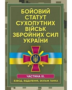Фото - Бойовий статут Сухопутних військ ЗСУ. Частина ІІІ (Взвод, відділення, екіпаж танка)