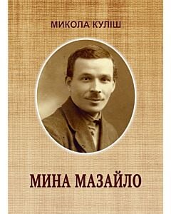 Фото - Мина Мазайло