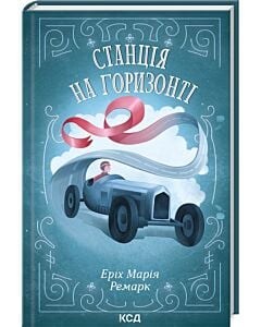 Фото - Станція на горизонті