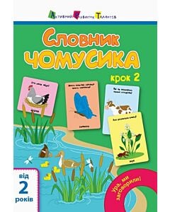 Фото - Ура, ми заговорили! Крок 1. Словник чомусика