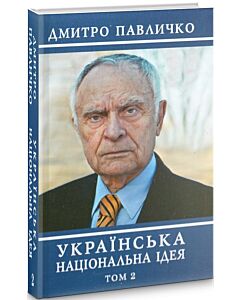 Фото - Українська національна ідея. Том 2