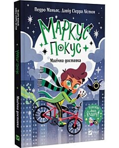 Фото - Маркус Покус. Книга 1. Магічна доставка