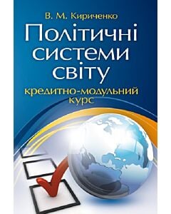 Фото - Політичні системи світу. Кредитно-модульний курс