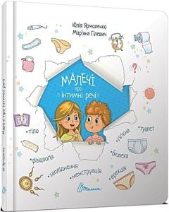 Фото - Малечі про інтимні речі