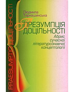 Фото - Презумпція доцільності. Абрис сучасної літературознавчої концептології