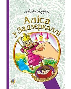 Фото - Аліса у Задзеркаллі (Богданова шкільна наука)