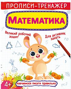 Фото - Прописи-тренажер. Математика