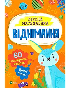 Фото - Весела математика. Віднімання