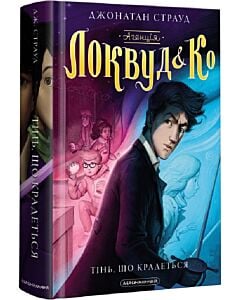 Фото - Агенція «Локвуд і Кº». Книжка 4. Тінь, що крадеться