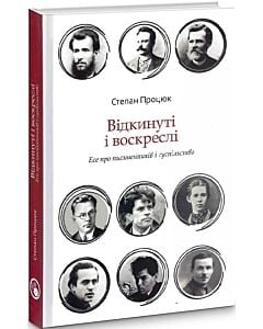 Фото - Відкинуті і воскреслі. Есе про письменників і суспільство