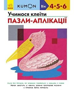 Фото - KUMON. Учимося клеїти. Пазли-аплікації. Вік: 4-5-6