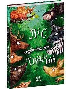 Фото - Ліс незвичайних тварин