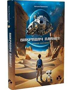 Фото - Викрадач планет. Книга 1. Хроніки «Кассіопеї»