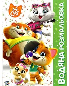 Фото - Водяна розмальовка. 44 Cats