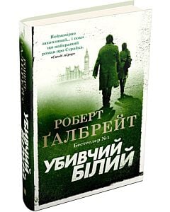 Фото - Убивчий білий. Книга 4 (Детектив Корморан Страйк) (тверда обкладинка)