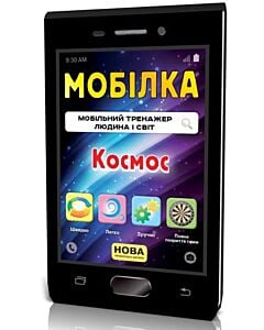 Фото - Мобілка. Мобільний тренажер людина і світ. Космос