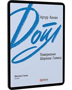 Фото - E-book: Повернення Шерлока Голмса (Зарубіжні авторські зібрання)