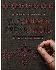 Фото - Українська суб'єктність. Політтеологічні нотатки