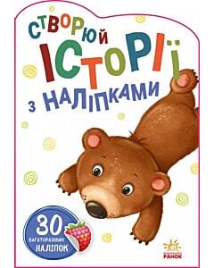 Фото - Створюй історії з наліпками. Ведмедик