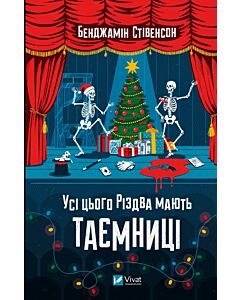 Фото - Усі цього Різдва мають таємниці. Книга 3 (Ернест Каннінґем)