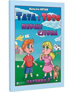 Фото - Тата і Тото. Перші слова. Частина 1