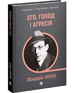 Фото - Его, голод і агресія. Перегляд теорії та методу Фройда
