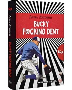 Фото - Bucky F@cking Dent (тверда обкладинка)