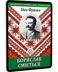 Фото - E-book: Борислав сміється (Шедеври української літератури)