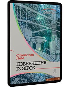 Фото - E-book: Повернення із зірок (Горизонти фантастики)