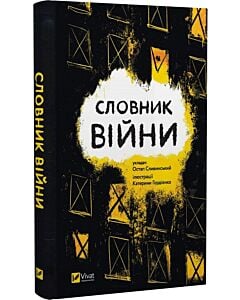 Фото - Словник війни