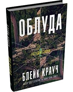 Фото - Облудні сосни. Книга 2. Облуда