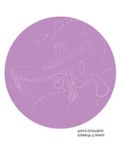 Фото - Олівець у землі