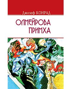 Фото - Олмейрова примха (English Library)