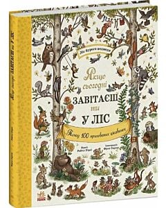 Фото - Якщо сьогодні завітаєш ти у ліс (Дива навколо)